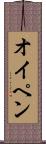 オイペン Scroll