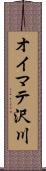 オイマテ沢川 Scroll