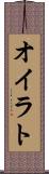 オイラト Scroll