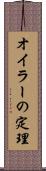 オイラーの定理 Scroll