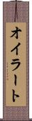 オイラート Scroll