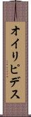 オイリピデス Scroll