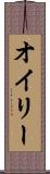 オイリー Scroll