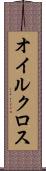 オイルクロス Scroll