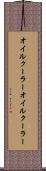 オイルクーラー Scroll