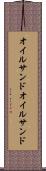 オイルサンド Scroll