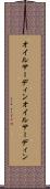 オイルサーディン Scroll