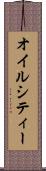 オイルシティー Scroll