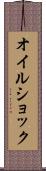 オイル・ショック Scroll