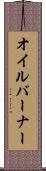 オイルバーナー Scroll