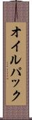 オイル・パック Scroll