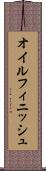 オイル・フィニッシュ Scroll