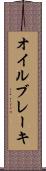 オイル・ブレーキ Scroll