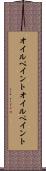 オイルペイント Scroll