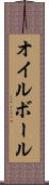 オイル・ボール Scroll
