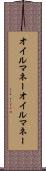 オイルマネー Scroll