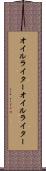 オイルライター Scroll