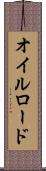 オイルロード Scroll