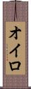オイロ Scroll