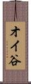 オイ谷 Scroll