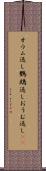 オウム返し Scroll