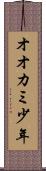 オオカミ少年 Scroll