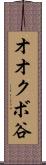 オオクボ谷 Scroll