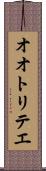 オオトリテエ Scroll