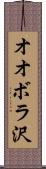 オオボラ沢 Scroll