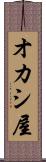 オカシ屋 Scroll