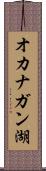 オカナガン湖 Scroll