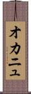 オカニュ Scroll