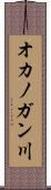 オカノガン川 Scroll