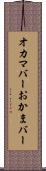オカマバー Scroll