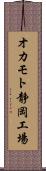 オカモト静岡工場 Scroll