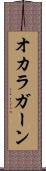 オカラガーン Scroll