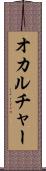 オカルチャー Scroll