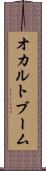 オカルトブーム Scroll
