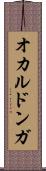 オカルドンガ Scroll