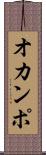 オカンポ Scroll