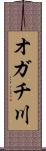 オガチ川 Scroll