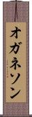 オガネソン Scroll