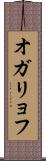 オガリョフ Scroll