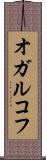 オガルコフ Scroll
