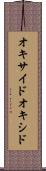オキサイド Scroll