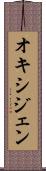 オキシジェン Scroll