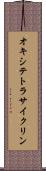 オキシテトラサイクリン Scroll
