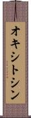 オキシトシン Scroll