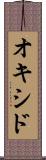 オキシド Scroll