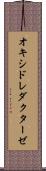 オキシドレダクターゼ Scroll